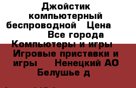 Джойстик компьютерный беспроводной › Цена ­ 1 000 - Все города Компьютеры и игры » Игровые приставки и игры   . Ненецкий АО,Белушье д.